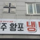 진주황포냉면 이미지