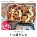 하슬라닭강정 이미지