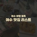 정다운 한우 | 여수 내돈내산 맛집 리스트 추천) 정다운식당, 행운무궁화, 노랑고래꽈배기, 여수당, 염전의봄 후기