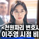 [ENG] [스포⭕] 이주영 본캐 이청아의 천원짜리 변호사 비하인드 기록 이미지