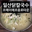 삼공세탁소 | 뜨끈한 국물이 먹고 싶을 땐 일산칼국수 : : 르메이에르 종로타운 맛집