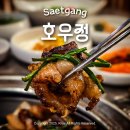 정주빌딩 | [샛강역] 호우정 : 샛강역 맛집 (여의도 대창, 여의도 회식, 한우 대창구이 후기)
