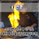 시도 | 🍱 스칼렛 아르떼 타시도(Tah-Xido) 테판야끼 후기