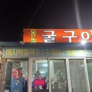 몽돌굴구이