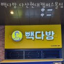 빽다방 다산현대캠퍼스몰점