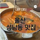 성남둔치 공영주차장(동편) | 울산 중구 성남 점심 맛집! 강변매운수제비 내돈내산 솔직후기