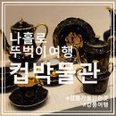 장길환미술관 | 뚜벅이 혼자 강릉 여행 12 : 가볼만한곳 환희컵박물관 / 장길환미술관 후기