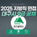 사조보건소 | 2025 대구 지방직 9급 면접 완전 정복! 대구공무원면접학원 한일GnT
