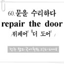 60. 문을 수리하다 (repair the door) 이미지