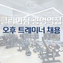 (광명시 일직동)클리어짐 광명역점 트레이너 구인합니다 이미지