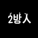 마마 앤 파파 이미지