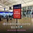 (주)게이트엔에스엔터테인먼트 | 프레미아] 인천-도쿄✈️YP731편 와이드프리미엄 탑승후기 | 혜택 , 장/단점 | 프리미엄이코노미 정말 좋을까?