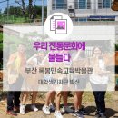 록봉민속교육박물관 | 우리 전통문화에 물들다 <부산 록봉민속교육박물관>