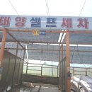 송악세차장 이미지