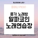 알파코인노래연습장 이미지