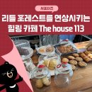 더하우스113(The house 113) | 아포, 리틀 포레스트를 연상시키는 힐링 카페 The house 113 _ 김천시 서포터즈 김세영