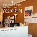 와이케이실용음악학원