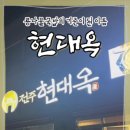 현대옥평택청룡점 이미지