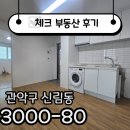 길 (매교역단지내) 공인중개사사무소 | ☑[계약후기]구로디지털단지역 1.5룸 월세 베란다까지?☑