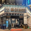 일산 라페스타 무한리필 육미제당 일산장항점 내돈내산 리뷰