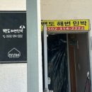 백도해변민박