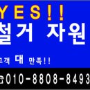 대전 지역 어디나! 철거가능(동구,대덕구,서구,중구,유성구) 이미지