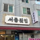 서동뒷집 이미지