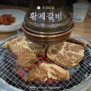 황제돼지갈비만천점 | 신림역 모임장소 추천 양념돼지갈비 맛집 황제갈비 주차 정보