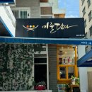 미를담다 - 서구 상무대로868번길 30-1 | 미를담다