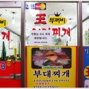 왕두꺼비부대찌개 이미지