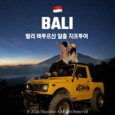 112901-바025-2 | 발리 바투르산 지프투어 일출 동선 꿀팁 공항픽업 예약 꿀팁 준비물 공유