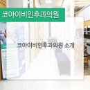 코아이비인후과의원 이미지