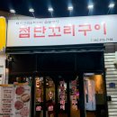 첨단꼬리구이