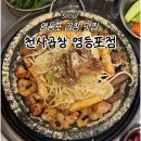 천사로 | [영등포] 타임스퀘어 근처 곱창 맛집 '천사곱창 영등포점' 솔직후기