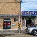 회인떡방앗간 이미지