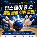 탑스테이B.C 회원 상시 모집합니다. 이미지