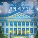 하대원동복지회관 경로식당 | 2025 덕수궁 밤의 석조전(상반기) – 황실 문화와 함께하는 특별한 야간 탐방 | 카페, 숙소, 주변 명소...