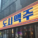 세븐일레븐 부천계남역점 | [부천] 정찬성 코리안 좀비가 하는 안주 맛집 도시맥주 부천역점
