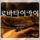 원시로 | 구의역 이자까야｜로바타니카이 원시구이 후기, 다찌석 분위기 맛집, 웨이팅 정보