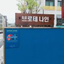 브로테나인