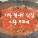 거창뚝배기 | 거창 현지인 맛집 리얼 후기! 거창쭈꾸미 붉은 매력에 빠져보세요.