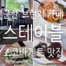 현대주택 | [군산 맛집] 스테이블 | 초코바게트와 치즈바게트...브런치 메뉴추천, 내돈내먹, 솔직후기, 현장 구매 꿀팁