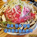 수원-1593 | 군포소고기맛집 주차 편하고 신선한 군포한우암소본가 불고기 전골 후기