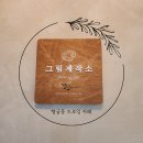 별다만제작소 | 수원 행궁동 실내데이트｜드로잉카페 그림제작소 후기