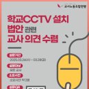 [제주교사노조-교사노동조합연맹] 학교 CCTV 설치 법안에 대한 교사 의견 수렴 이미지