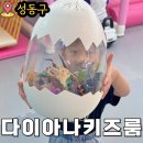 키즈아이어린이집 | 다이아나키즈파티룸 금호동키즈카페 대관 어린이집모임 후기