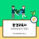 생태환경 도슨트 프로그램 기획 및 교수방법(보수교육) | ESG·환경직종 뜬다! 미래유망자격증 환경교육사 완전분석