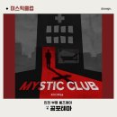 달동네 떡볶이 | 방탈출] 부평 하루에 5방탈출 중 네번째 인천 부평 룸즈에이 미스틱클럽 공포 방탈출 내돈내산 리얼후기^^