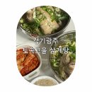 삼산고을 | 경기광주삼계탕 오포맛집 토속고을 삼계탕