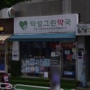 덕성그린약국 이미지